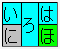 1行目は背景が水色で「い」「ろ」「は」、内、2列目の「ろ」は2行目と一続き。2行目の1列目は背景が銀色で「に」、2列目は1行目と一続きで「ろ」（前出）、3列目は背景が黄緑色で「ほ」。