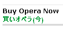 "Buy Opera Now" / 買いオペラ(今)